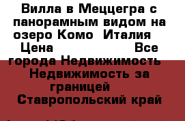 Вилла в Меццегра с панорамным видом на озеро Комо (Италия) › Цена ­ 127 458 000 - Все города Недвижимость » Недвижимость за границей   . Ставропольский край